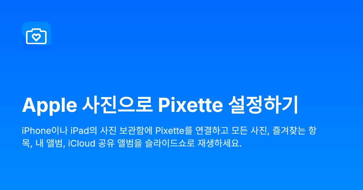 Apple Image Processing Apple 사진 슬라이드쇼 & 디지털 액자 앱 – 설정 가이드 | Pixette – NAS를 위한 슬라이드쇼
